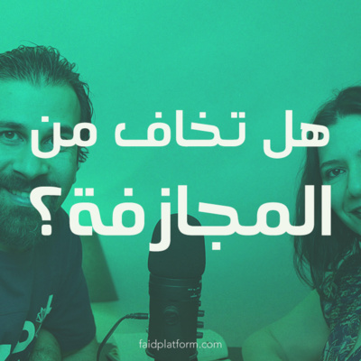 08 | هل تخاف من المجازفة؟