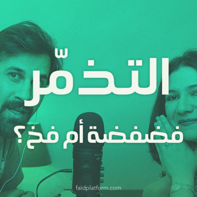 التذمّر هو فضفضة أم فخ؟ | 09