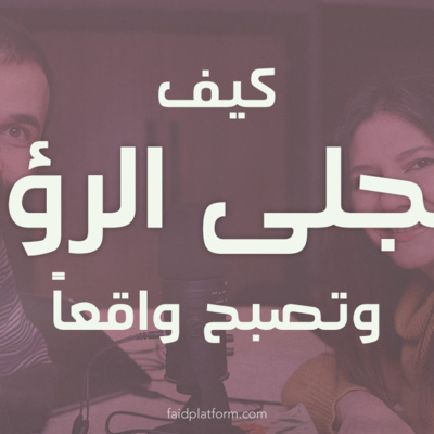 كيف تتجلى الرؤية وتصبح واقعاً | 10
