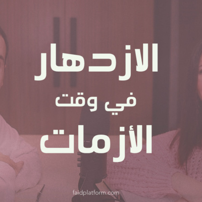 الازدهار في وقت الأزمات | 11