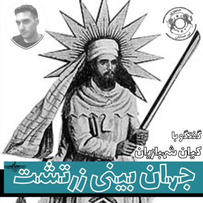 اپیزود دهم - جهان بینی زرتشت -کیان شهبازیان