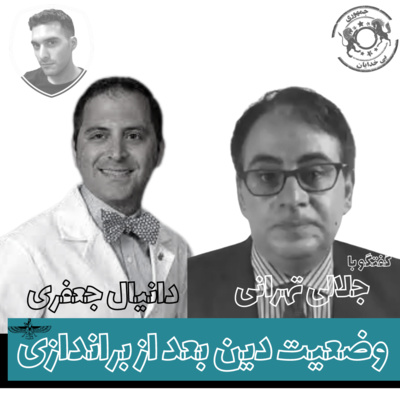 اپیزود یازدهم - وضعیت دین بعد از براندازی - جلالی تهرانی و دانیال جعفری