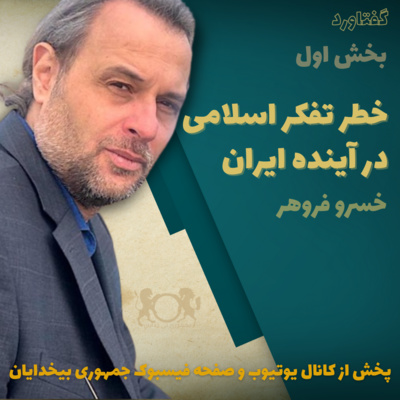 اپیزود دوازدهم - خطر تفکر اسلامی در آینده ایران - خسرو فروهر