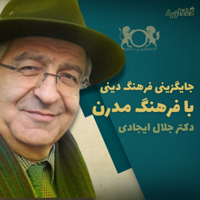 اپیزود سیزدهم - جایگزینی بزرگ فرهنگ دینی با فرهنگ مدرن در نزد ایرانیان - جلال ایجادی