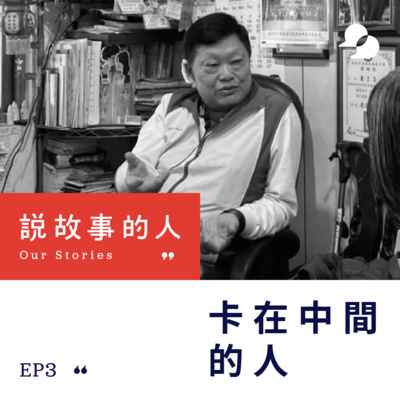 cover of episode 卡在中間的人