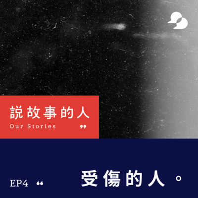 cover of episode 受傷的人
