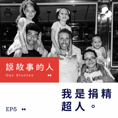 cover of episode 我是捐精超人（中文配音）