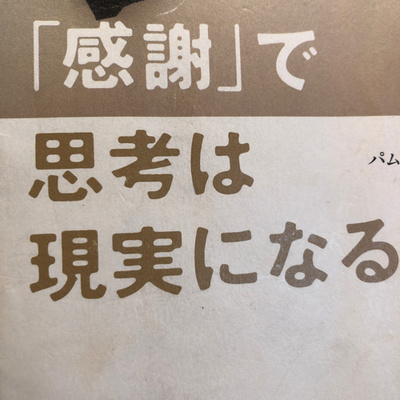 感謝 で思考は現実になる By 感謝人あぷ