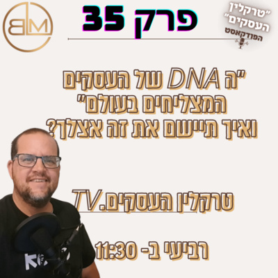 מה ה די אן איי של העסקים המצליחים בעולם ואיך אתה מיישם את זה בעסק שלך - פרק 35 מה ה די אן איי של העסקים המצליחים בעולם ואיך אתה מיישם את זה בעסק שלך - פרק 35