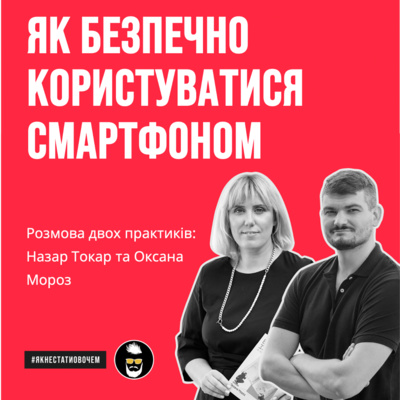 Як безпечно користуватися гаджетами та інтернетом | Назар Токар та Оксана Мороз