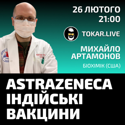 Михайло Артамонов: AstraZeneca, індійські вакцини
