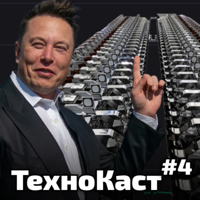 ТехноКаст №4