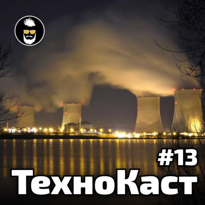 Що таке Дія City // Музичне сховище Судного дня // Найбрудніші електростанції // ТехноКаст №13