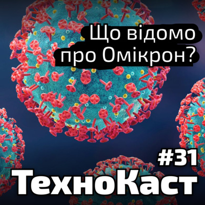 Штам Омікрон, найдешевший інтернет, штучне екопаливо // Технокаст №31