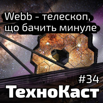 Телескоп Webb, Дія.City, скамери, підсумки 2021 // Технокаст №34