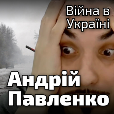 Андрій Павленко | Що не так із мордорськими лібералами | Війна | 14.03, 22:30