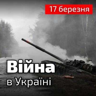 Війна, в Україні | Технокаст #48 | 17 березня, 22:00