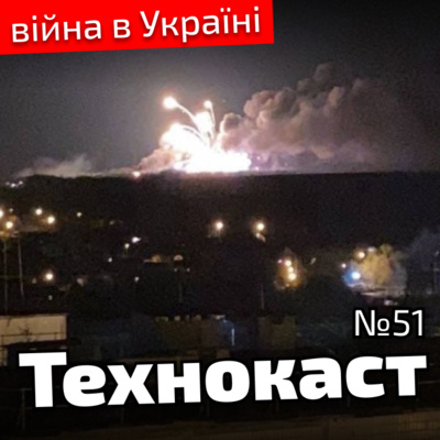 Бєлгород не спить, війна в Україні | Технокаст №51