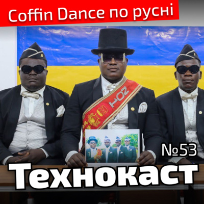 Технокаст 53. Coffin Dance по русні