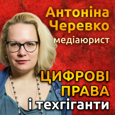 Цифрові права і техногіганти | Антоніна Черевко, юрист