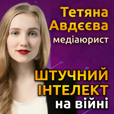 Штучний інтелект на війні | Тетяна Авдєєва | Технокаст