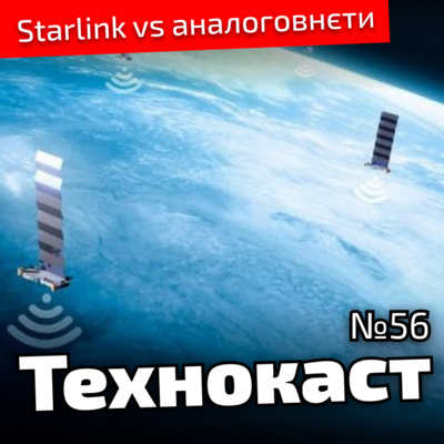 Технокаст 56. Starlink vs аналоговнєти та потрощені пралки