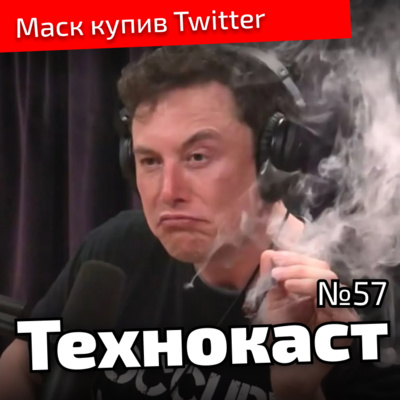 Ілон Маск купив Twitter | Технокаст №57