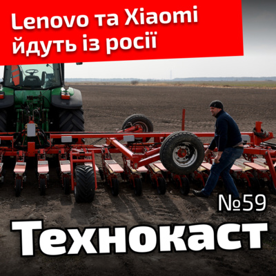 Річниця Технкоасту, Lenovo та Xiaomi йдуть із росії | Технокаст №59