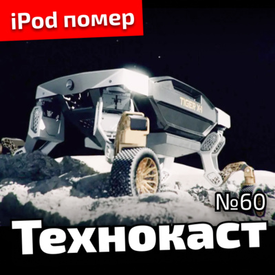 Смерть RuTube та iPod, перемога Kalush | Технокаст 60