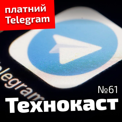 Платний Telegram, 5,5G від Huawei, проблеми iOS 16 | Технокаст 61