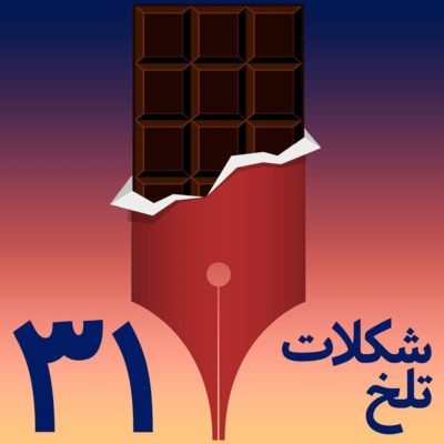 کاور بخش سی و یکم(مسءولیت)
