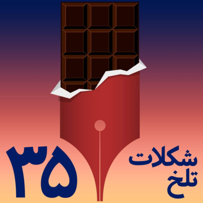 کاور بخش سی و پنجم(آزادی اندیشه۱)