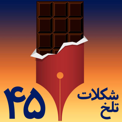کاور بخش چهل و پنجم (توهین-۱)