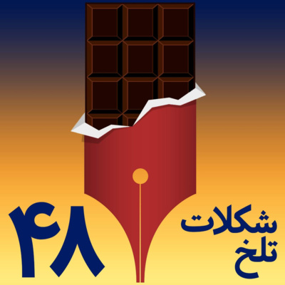 کاور شکلات تلخ بخش چهل و هشتم (محتوی)