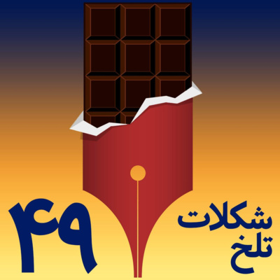 کاور (بخش چهل ونهم (کی کجا و مهمتر ازهمه چه کسی؟