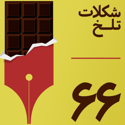 کاور بخش شصت وششم(شبکه های اجتماعی ۲)