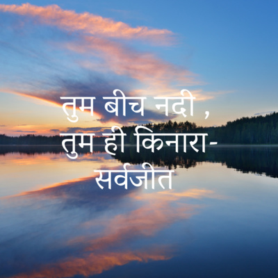 UNPEN - Poetry, Songs & Stories by Sarvajeet D Chandra in Hindustani & English