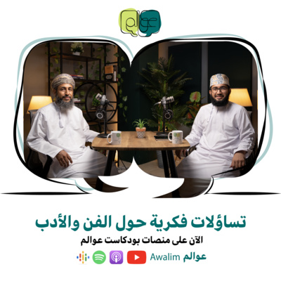 8# تساؤلات فكرية حول الفن والأدب / بودكاســت عــوالــم