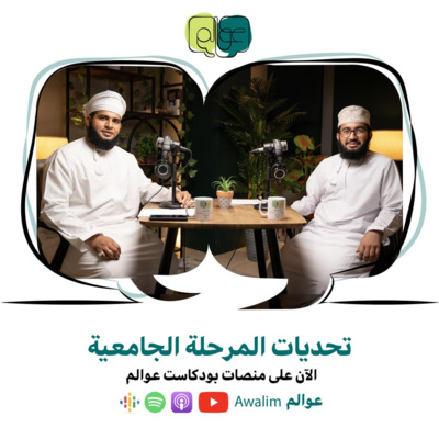 9# تحديات المرحلة الجامعية / بودكاســت عــوالــم