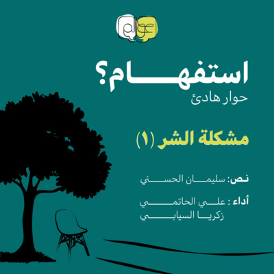 مشكلة الشر (١) /سلسلة (استفهام:حوار هادئ)