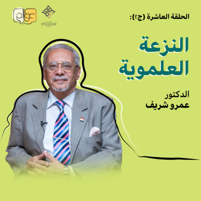 النزعة العلموية مع د.عمرو شريف/ بودكاســت عــوالــم #10 ج2