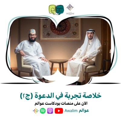 تجربة في الدعوة مع د محمد العوضي/ بودكاســت عــوالــم #11 ج2