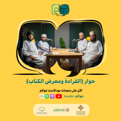 حوار جماعي (القراءة ومعرض الكتاب) / بودكاســت عــوالــم #14
