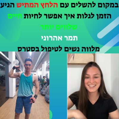 עונה 7️⃣ פרק 4️⃣במקום להשלים עם הלחץ המתיש הגיע הזמן לגלות איך אפשר לחיות חיים שלווים| תמר אהרוני מלווה נשים לטיפול בסטרס
