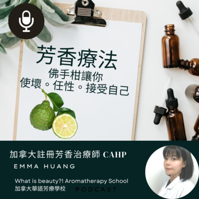 What is beauty?! 加拿大國際芳療學校