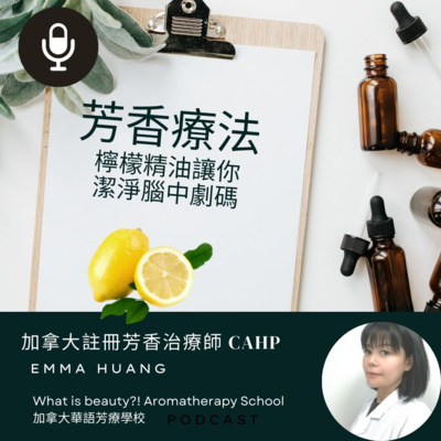 What is beauty?! 加拿大國際芳療學校