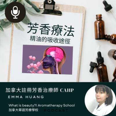 What is beauty?! 加拿大國際芳療學校