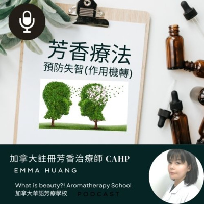 What is beauty?! 加拿大國際芳療學校
