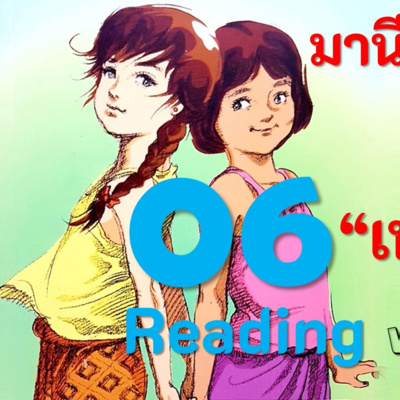 Practice reading THAI Manee ทางช้างเผือก The series 006 เนคต้าวิลล์