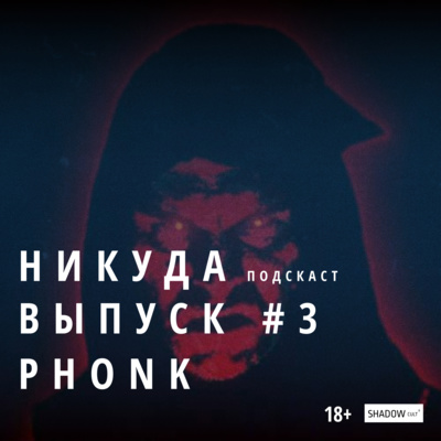 #3 - PHONK история появления, русские исполнители, сэмплирование.